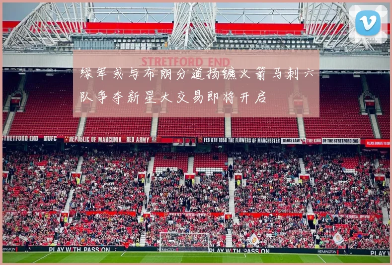 绿军或与布朗分道扬镳火箭马刺六队争夺新星大交易即将开启