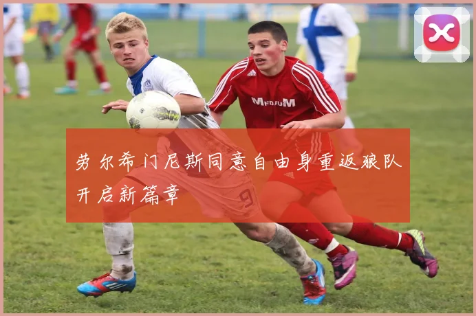 劳尔希门尼斯同意自由身重返狼队开启新篇章