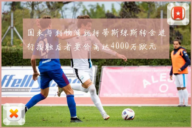 国米与利物浦就柯蒂斯琼斯转会进行接触后者要价高达4000万欧元